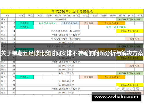 关于星期五足球比赛时间安排不准确的问题分析与解决方案