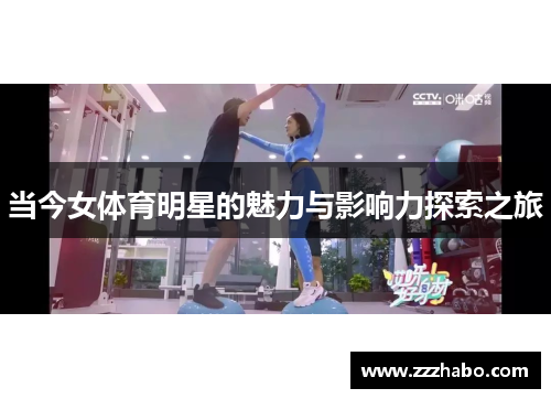 当今女体育明星的魅力与影响力探索之旅