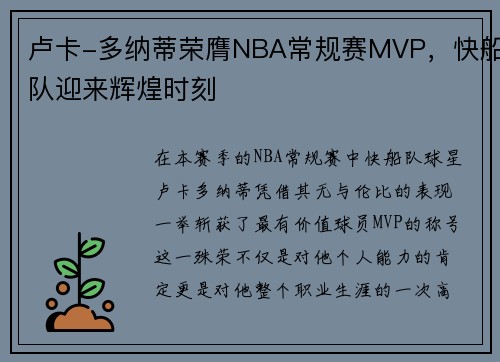 卢卡-多纳蒂荣膺NBA常规赛MVP，快船队迎来辉煌时刻