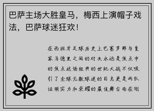 巴萨主场大胜皇马，梅西上演帽子戏法，巴萨球迷狂欢！