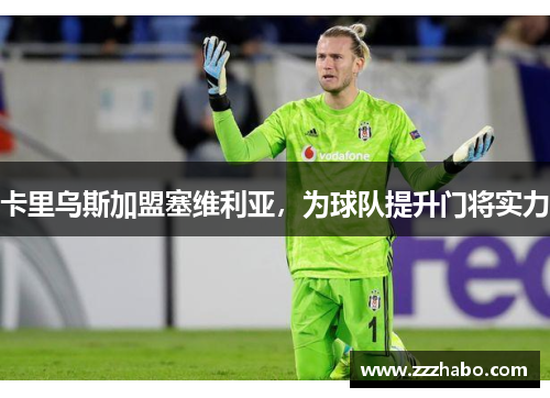 卡里乌斯加盟塞维利亚，为球队提升门将实力