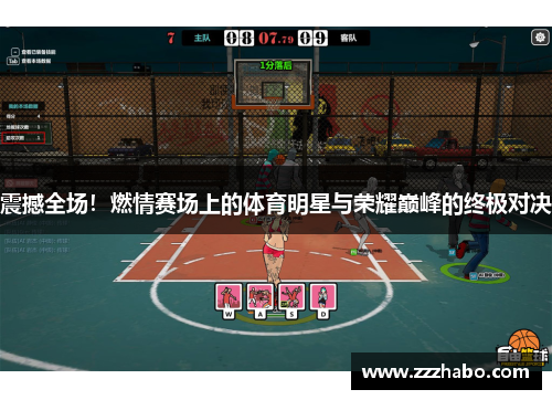 震撼全场！燃情赛场上的体育明星与荣耀巅峰的终极对决