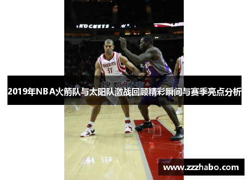 2019年NBA火箭队与太阳队激战回顾精彩瞬间与赛季亮点分析