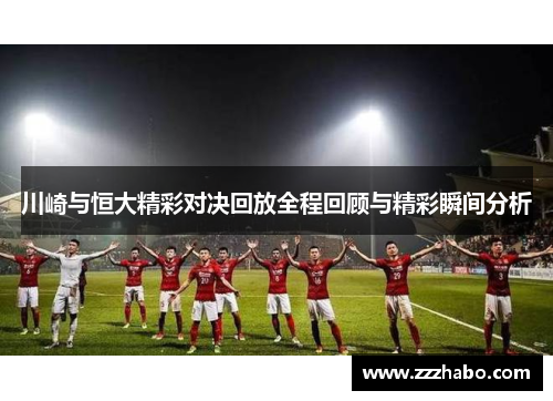 川崎与恒大精彩对决回放全程回顾与精彩瞬间分析