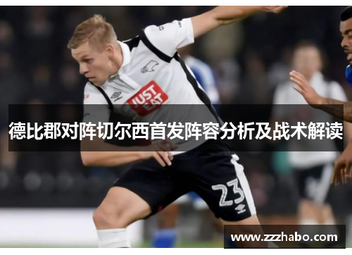 德比郡对阵切尔西首发阵容分析及战术解读