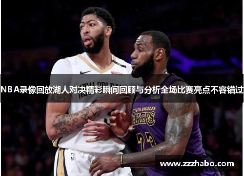 NBA录像回放湖人对决精彩瞬间回顾与分析全场比赛亮点不容错过
