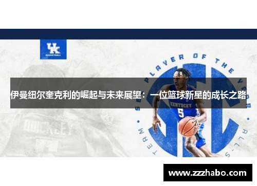 伊曼纽尔奎克利的崛起与未来展望：一位篮球新星的成长之路