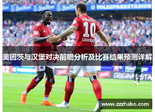 美因茨与汉堡对决前瞻分析及比赛结果预测详解