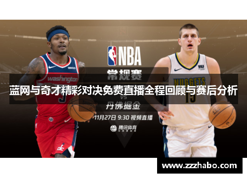 蓝网与奇才精彩对决免费直播全程回顾与赛后分析
