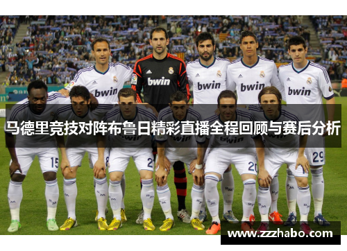 马德里竞技对阵布鲁日精彩直播全程回顾与赛后分析