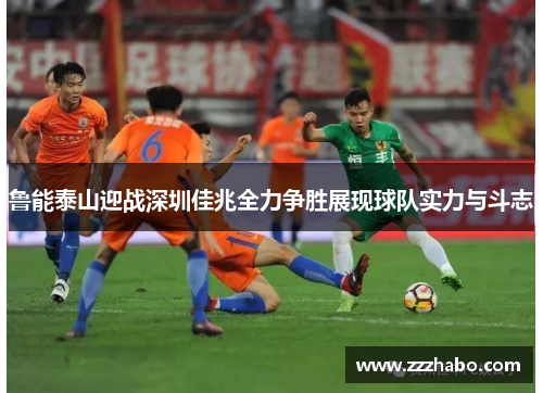 鲁能泰山迎战深圳佳兆全力争胜展现球队实力与斗志