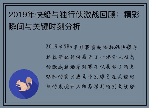 2019年快船与独行侠激战回顾：精彩瞬间与关键时刻分析