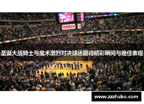 圣诞大战骑士与魔术激烈对决球迷期待精彩瞬间与绝佳表现