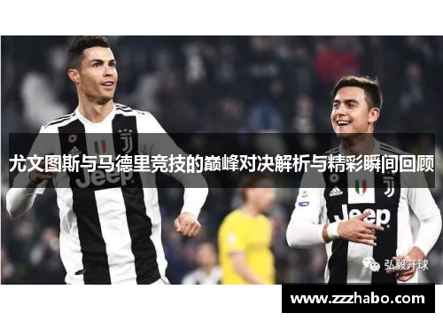 尤文图斯与马德里竞技的巅峰对决解析与精彩瞬间回顾
