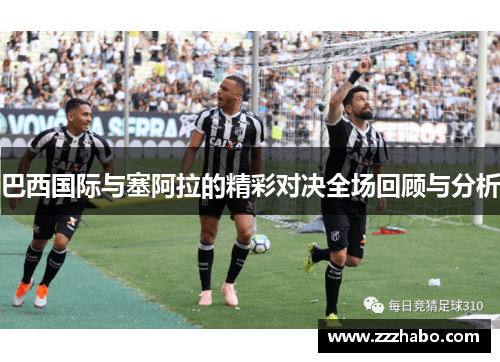 巴西国际与塞阿拉的精彩对决全场回顾与分析