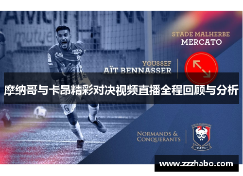摩纳哥与卡昂精彩对决视频直播全程回顾与分析