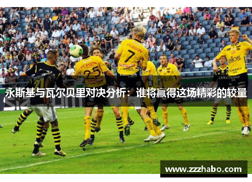 永斯基与瓦尔贝里对决分析：谁将赢得这场精彩的较量