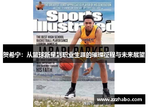 贺希宁：从篮球新星到职业生涯的璀璨征程与未来展望