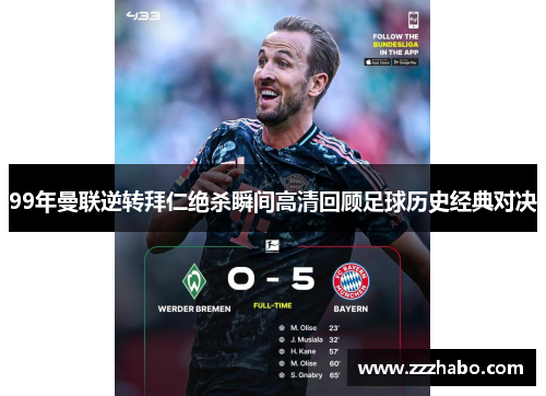 99年曼联逆转拜仁绝杀瞬间高清回顾足球历史经典对决