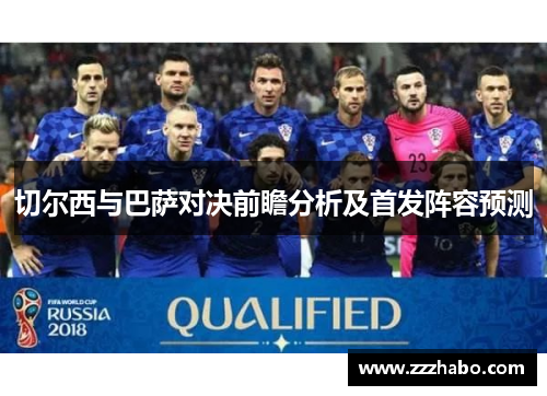 切尔西与巴萨对决前瞻分析及首发阵容预测