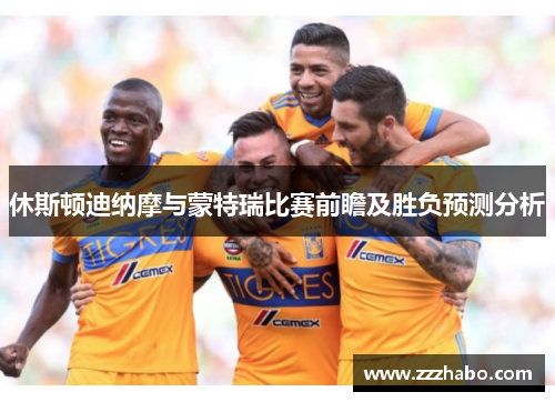 休斯顿迪纳摩与蒙特瑞比赛前瞻及胜负预测分析