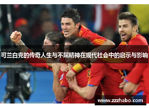 可兰白克的传奇人生与不屈精神在现代社会中的启示与影响
