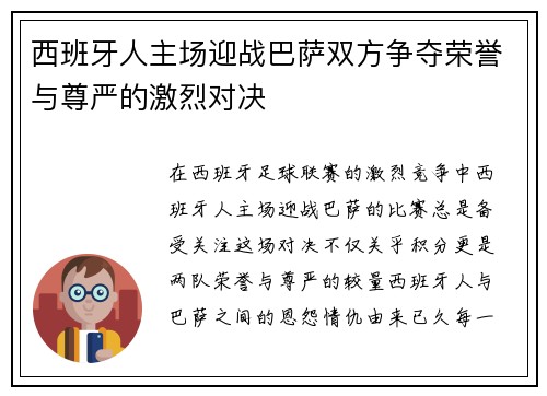 西班牙人主场迎战巴萨双方争夺荣誉与尊严的激烈对决