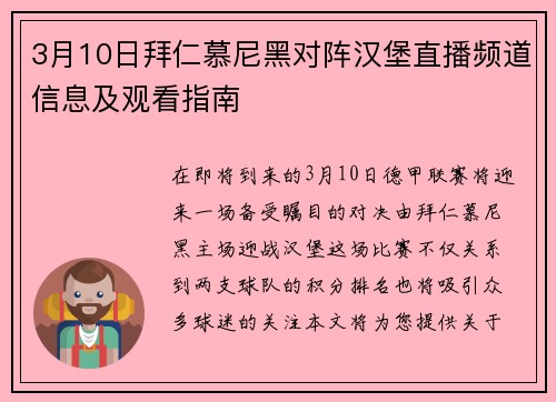 3月10日拜仁慕尼黑对阵汉堡直播频道信息及观看指南