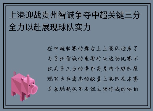 上港迎战贵州智诚争夺中超关键三分全力以赴展现球队实力