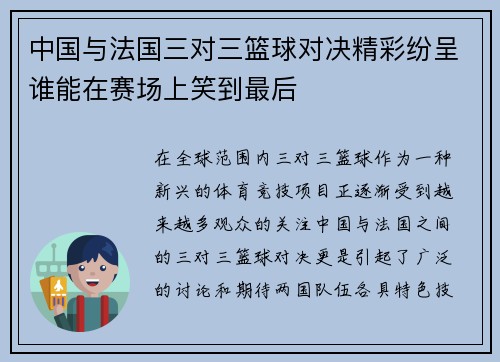中国与法国三对三篮球对决精彩纷呈谁能在赛场上笑到最后