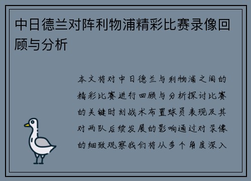 中日德兰对阵利物浦精彩比赛录像回顾与分析