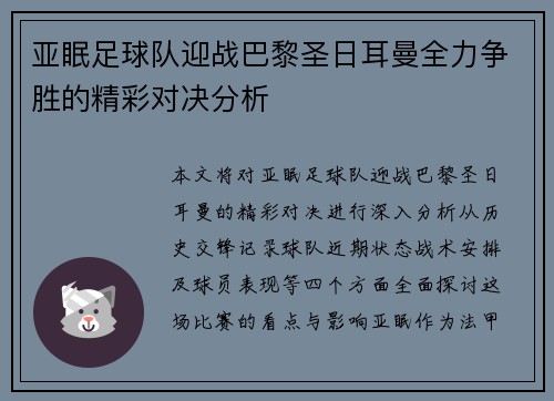 亚眠足球队迎战巴黎圣日耳曼全力争胜的精彩对决分析