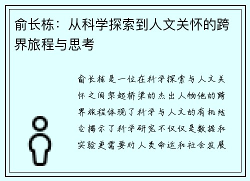 俞长栋：从科学探索到人文关怀的跨界旅程与思考