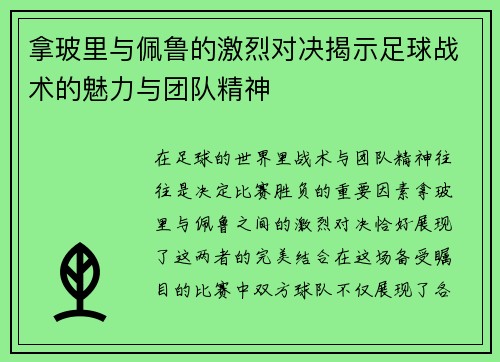 拿玻里与佩鲁的激烈对决揭示足球战术的魅力与团队精神