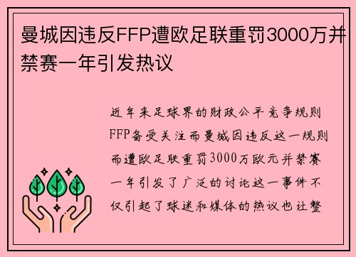 曼城因违反FFP遭欧足联重罚3000万并禁赛一年引发热议