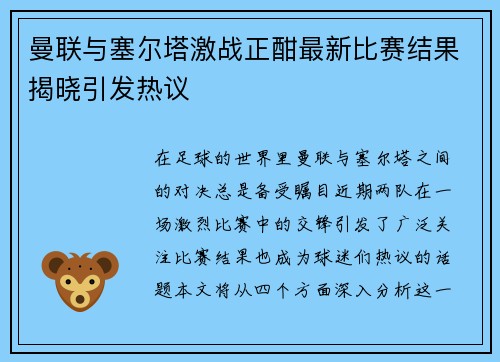 曼联与塞尔塔激战正酣最新比赛结果揭晓引发热议