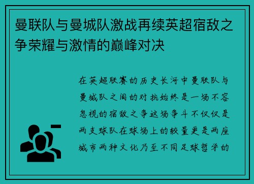 曼联队与曼城队激战再续英超宿敌之争荣耀与激情的巅峰对决