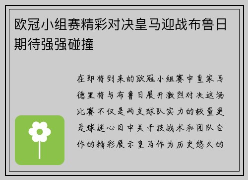 欧冠小组赛精彩对决皇马迎战布鲁日期待强强碰撞