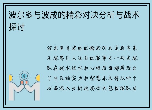 波尔多与波成的精彩对决分析与战术探讨