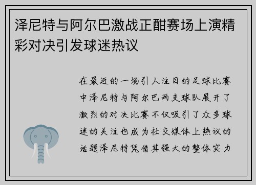 泽尼特与阿尔巴激战正酣赛场上演精彩对决引发球迷热议